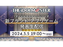 アイマスシリーズの完全新作が明らかに。「新ブランドアプリゲーム発表生配信」3月5日19:00に開催決定
