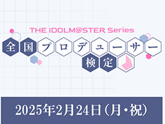 アイドルマスター「全国プロデューサー検定」,受験申込みの抽選受付を開始。当日の試験官役キャストも発表に