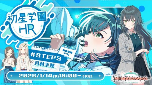 画像ギャラリー No.001のサムネイル画像 / 「学園アイドルマスター」，月村手毬のシナリオ「STEP3」が実装決定。関連情報をお届けする番組は1月14日19：00から配信予定