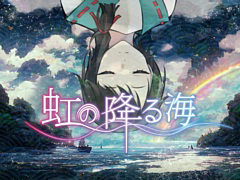 神さま候補として選ばれた人間と七福神の不思議な1年間を描く。ADV「虹の降る海」,PC/Switch向けに今夏リリース