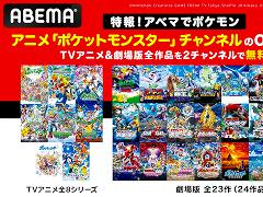 アニメ「ポケットモンスター」チャンネルが3月1日にABEMAでオープン。TVアニメと劇場版の全作品を順次配信