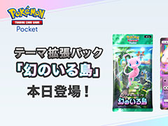 「ポケポケ」初の追加拡張パック「幻のいる島」,本日実装。ミュウex,プテラex,デデンネなど新カード68枚が登場