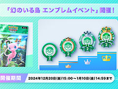 「ポケポケ」,イベントマッチの勝利数に応じたエンブレムを獲得できる「幻のいる島 エンブレムイベント」を開始。2025年1月10日14:59まで