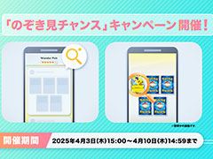 「ポケポケ」,ゲットチャレンジでカードを1枚のぞき見できることがある「のぞき見チャンス」キャンペーンを開始