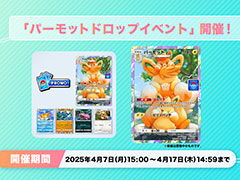 「ポケポケ」,パーモットなどを獲得できる「パーモットドロップイベント」を開始。フローゼル,アーボ,ビッパ,カイリキーも対象に