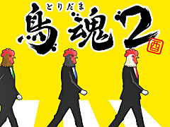 あなたのチキン度を診断する「鳥魂2」(とりだまつー)の配信決定。白熱のチキンバトルが楽しめるマルチプレイモードを搭載
