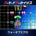 アーケードアーカイブス ウォーオブエアロ