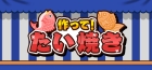 作って!たい焼き