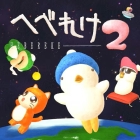 へべれけ2