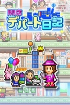 開店デパート日記