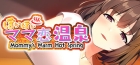 ぽかぽかママ恋温泉 〜Mommy's Warm Hot Spring〜