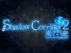 和風脱出ホラー「Shadow Corridor 2 雨ノ四葩」,Steamで3月29日に発売決定。徘徊者やアイテムの増量に加え,新たな「カルタシステム」も