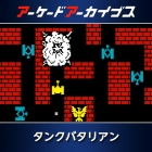 アーケードアーカイブス タンクバタリアン