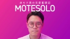 MOTESOLO 〜非モテ男の恋愛奮闘記〜