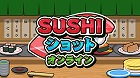 SUSHIショット オンライン