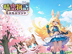 可愛らしい獣人たちが登場するスマホ向けMMORPG「晴空物語 もふもふランド」,4月の配信に先がけて事前登録の受付を開始【PR】