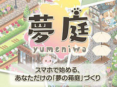 スマホ向け箱庭育成ゲーム「夢庭」本日配信。箱庭作りをしながら脳トレ習慣が身につく“エンタメヘルスケアアプリ”