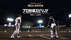 プロ野球スピリッツ2024-2025