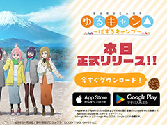 「ゆるキャン△ 〜ぱずるキャンプ〜」,正式サービスを開始。ゲームを始めたプレイヤー全員に★3各務原なでしこを配布
