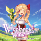 ウィッチロイドヴァニア 〜魔法少女の不思議な冒険〜