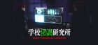 学校怪異研究所
