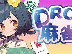 消した面子で役を組み上げる。麻雀のルールをほぼそのまま適用した異色の落ち物パズル「Drop麻雀牌」がSteamで本日発売へ