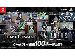 「東京クロノス&アルトデウス: ビヨンドクロノス ツインパック Nintendo Switch」,発売に先がけてショート動画100本を一挙公開