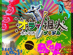 ワンボタン掘りゲー「オラッ掘人 ホレゆけ!ブラジル」本日配信。地中を掘り進み,日本からブラジル,そして200以上の国々を目指す
