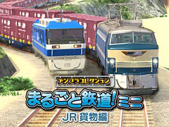 「デジプラコレクション まるごと鉄道!ミニ 〜JR貨物編〜」,4月11日に配信決定。EF66形電気機関車とEF210形電気機関車を収録