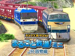 「デジプラコレクション まるごと鉄道!ミニ 〜JR貨物編〜」本日発売。Switch版「JR東日本編」「JR西日本編」の33%オフセールも開催中