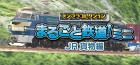 デジプラコレクション まるごと鉄道!ミニ 〜JR貨物編〜