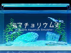 水槽でマッチョを飼育する癒し系(?)サンドボックスゲーム「マチョリウム -Muscle Aquarium Simulator-」,本日リリース