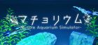 マチョリウム -Muscle Aquarium Simulator-