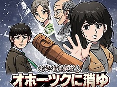 リメイクで甦る「北海道連鎖殺人 オホーツクに消ゆ〜追憶の流氷・涙のニポポ人形〜」,ダウンロード版の予約受付を本日開始