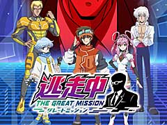 人気シリーズ「逃走中」の最新作はアニメとコラボした「逃走中 グレートミッション」。7月4日のリリース決定