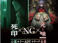 Switch用ソフト「心霊ホラーADVシリーズ全集 死印×NG×死噛」,本日発売。シリーズ3作品を1本のパッケージに収録