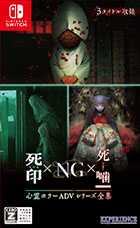 心霊ホラーADVシリーズ全集 死印×NG×死噛