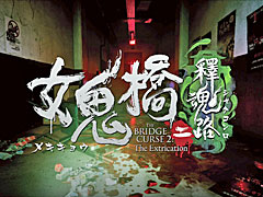 映画を原作とする一人称視点の学園ホラー「女鬼橋2 釈魂路」,5月9日にSteamでリリース