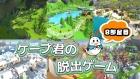 ケープ君の脱出ゲーム 8部屋目