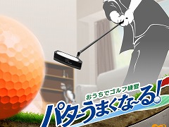 Joy-Conをパターに見立ててスイング。Switch向けゴルフゲーム「おうちでゴルフ練習 パターうまくな〜る!」7月4日に発売