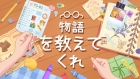 物語を教えてくれ