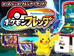 「ポケモンフレンダ」,稼働開始から273日で累計プレイ回数が1億回を突破。ポケモンキッズアミューズメントマシンにおける歴代最速の記録