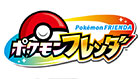 ポケモンフレンダ