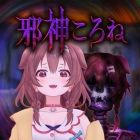 邪神ころね