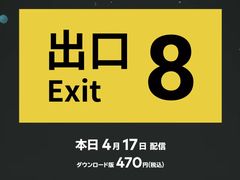「8番出口」がNintendo Switchで本日配信。異変を見つけたら引き返し,8番出口を目指せ