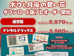 「ボウと月夜の碧い花」,Switch向けダウンロード版の予約受付を開始。発売に先駆けてプレイできる「公認配信アンバサダー」の募集もスタート