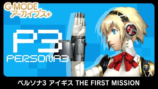 画像集 No.001のサムネイル画像 / ペルソナ3の外伝的作品「G-MODEアーカイブス+ ペルソナ3 アイギス THE FIRST MISSION」本日リリース。配信記念セールで10％オフに
