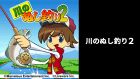 G-MODE アーカイブス+ 川のぬし釣り2