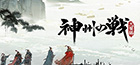 神州の戦:三国編