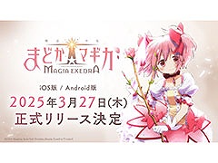 スマホ版「魔法少女まどか☆マギカ Magia Exedra」,3月27日に配信決定。主題歌や「AnimeJapan 2025」への出展情報なども明らかに